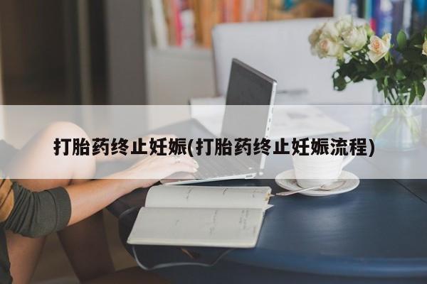 私人卖打胎药微信微信誉好的商家！打胎药终止妊娠(打胎药终止妊娠流程)