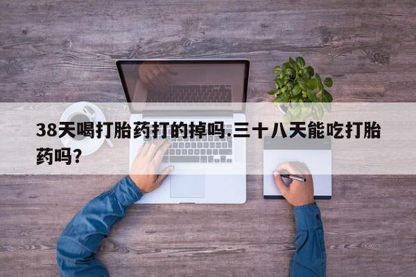 私人卖打胎药微信微信誉好的商家！38天喝打胎药打的掉吗.三十八天能吃打胎药吗？