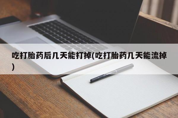 私人卖打胎药微信微信誉好的商家！吃打胎药后几天能打掉(吃打胎药几天能流掉)