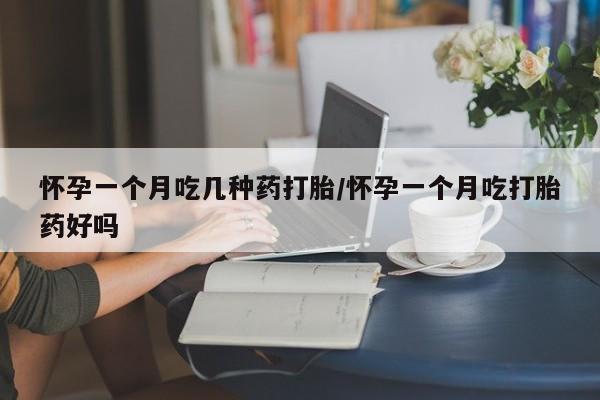 私人卖打胎药微信微信誉好的商家！怀孕一个月吃几种药打胎/怀孕一个月吃打胎药好吗