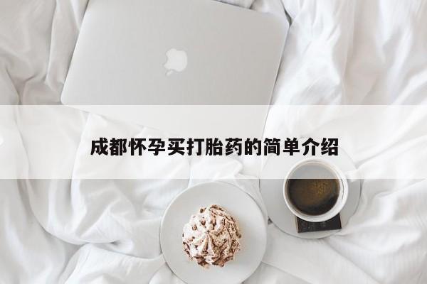 私人卖打胎药微信微信誉好的商家！成都怀孕买打胎药的简单介绍