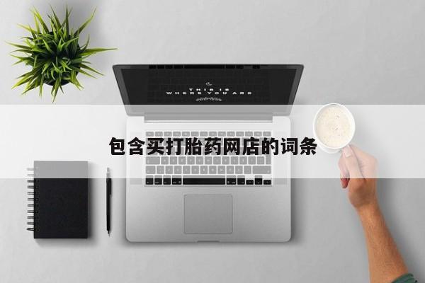 私人卖打胎药微信微信誉好的商家！包含买打胎药网店的词条
