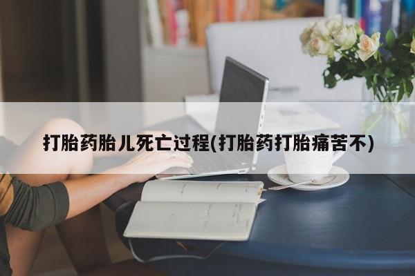 私人卖打胎药微信微信誉好的商家！打胎药胎儿死亡过程(打胎药打胎痛苦不)