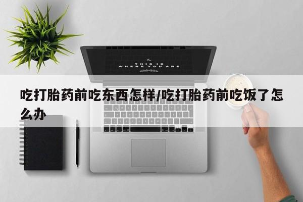 私人卖打胎药微信微信誉好的商家！吃打胎药前吃东西怎样/吃打胎药前吃饭了怎么办