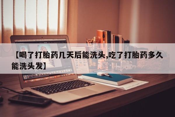 私人卖打胎药微信微信誉好的商家！【喝了打胎药几天后能洗头,吃了打胎药多久能洗头发】