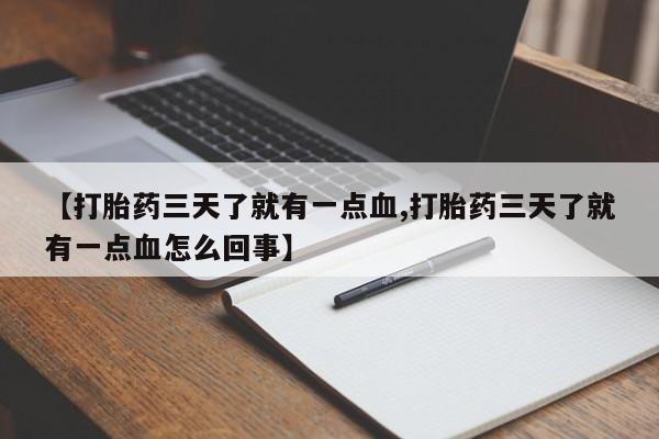 私人卖打胎药微信微信誉好的商家！【打胎药三天了就有一点血,打胎药三天了就有一点血怎么回事】