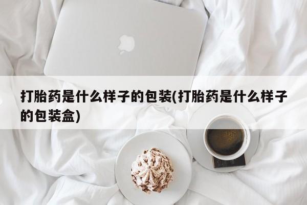 私人卖打胎药微信微信誉好的商家！打胎药是什么样子的包装(打胎药是什么样子的包装盒)
