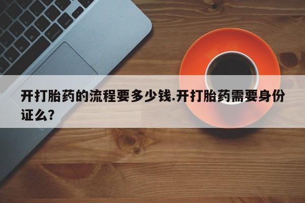 私人卖打胎药微信微信誉好的商家！开打胎药的流程要多少钱.开打胎药需要身份证么？