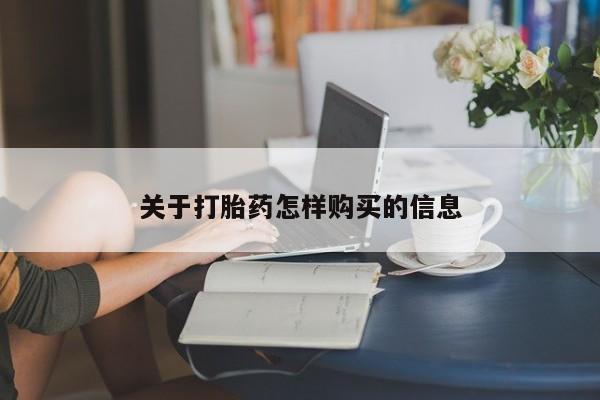 私人卖打胎药微信微信誉好的商家！关于打胎药怎样购买的信息