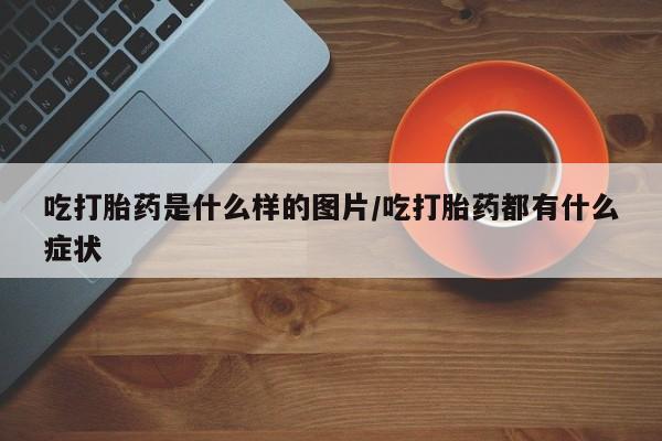 私人卖打胎药微信微信誉好的商家！吃打胎药是什么样的图片/吃打胎药都有什么症状