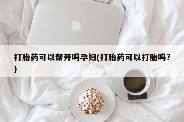 私人卖打胎药微信微信誉好的商家！打胎药可以帮开吗孕妇(打胎药可以打胎吗?)