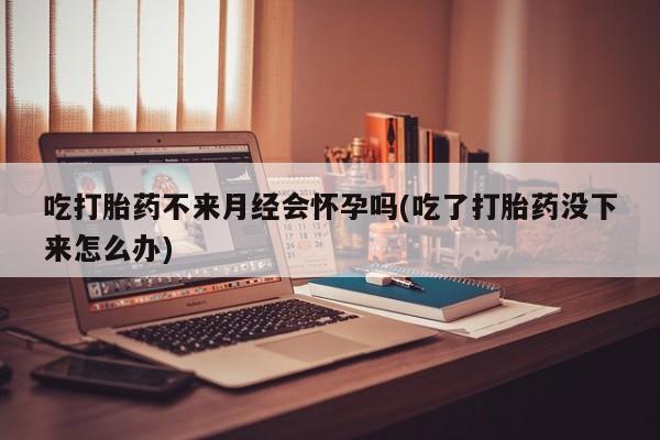 私人卖打胎药微信微信誉好的商家！吃打胎药不来月经会怀孕吗(吃了打胎药没下来怎么办)