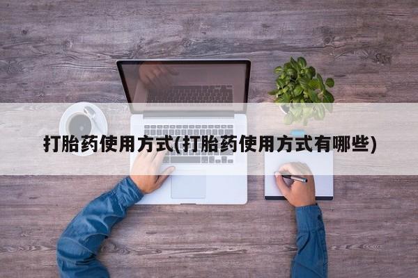 私人卖打胎药微信微信誉好的商家！打胎药使用方式(打胎药使用方式有哪些)