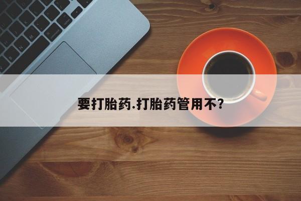 私人卖打胎药微信微信誉好的商家！要打胎药.打胎药管用不？
