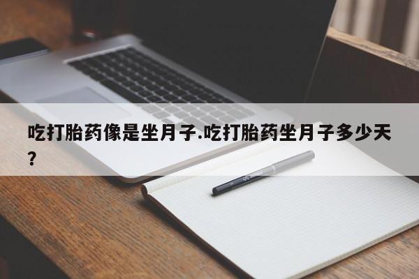 私人卖打胎药微信微信誉好的商家！吃打胎药像是坐月子.吃打胎药坐月子多少天？