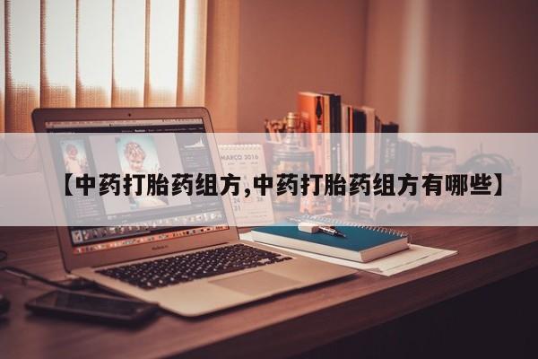 私人卖打胎药微信微信誉好的商家！【中药打胎药组方,中药打胎药组方有哪些】