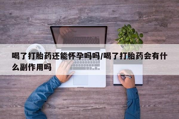 私人卖打胎药微信微信誉好的商家！喝了打胎药还能怀孕吗吗/喝了打胎药会有什么副作用吗
