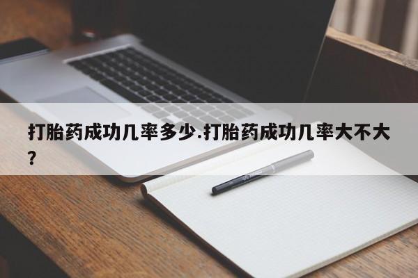 私人卖打胎药微信微信誉好的商家！打胎药成功几率多少.打胎药成功几率大不大？