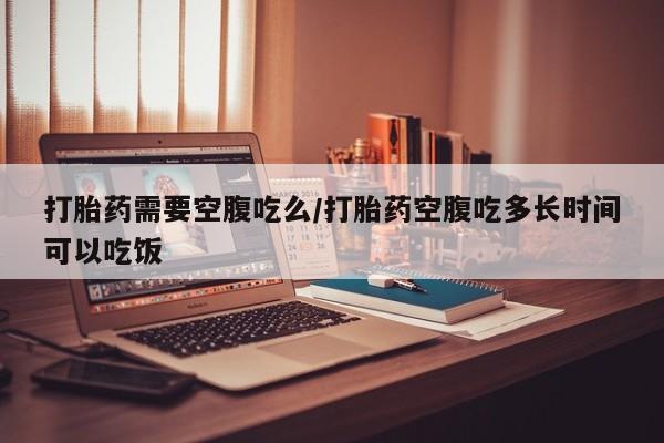 私人卖打胎药微信微信誉好的商家！打胎药需要空腹吃么/打胎药空腹吃多长时间可以吃饭