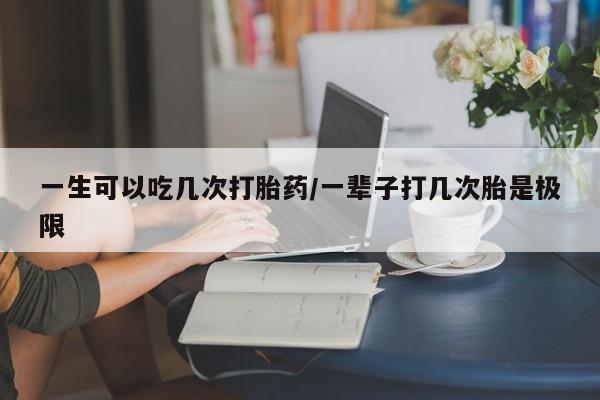 私人卖打胎药微信微信誉好的商家！一生可以吃几次打胎药/一辈子打几次胎是极限