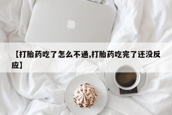 私人卖打胎药微信微信誉好的商家！【打胎药吃了怎么不通,打胎药吃完了还没反应】