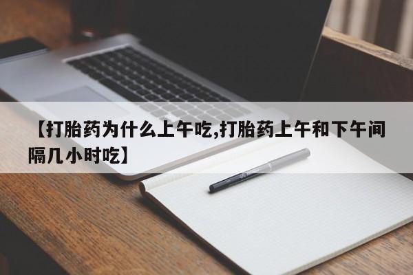 私人卖打胎药微信微信誉好的商家！【打胎药为什么上午吃,打胎药上午和下午间隔几小时吃】