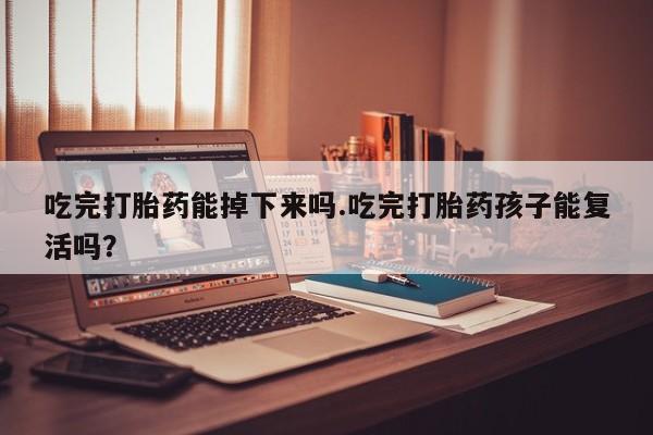 私人卖打胎药微信微信誉好的商家！吃完打胎药能掉下来吗.吃完打胎药孩子能复活吗？