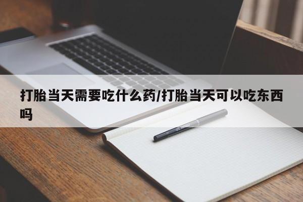 私人卖打胎药微信微信誉好的商家！打胎当天需要吃什么药/打胎当天可以吃东西吗