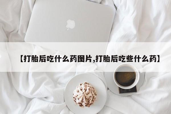 私人卖打胎药微信微信誉好的商家！【打胎后吃什么药图片,打胎后吃些什么药】