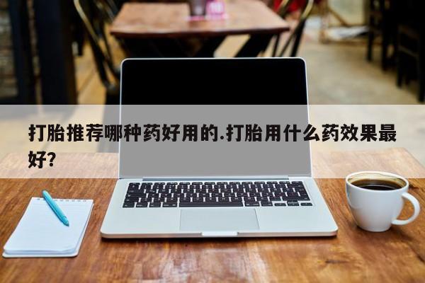 私人卖打胎药微信微信誉好的商家！打胎推荐哪种药好用的.打胎用什么药效果最好？