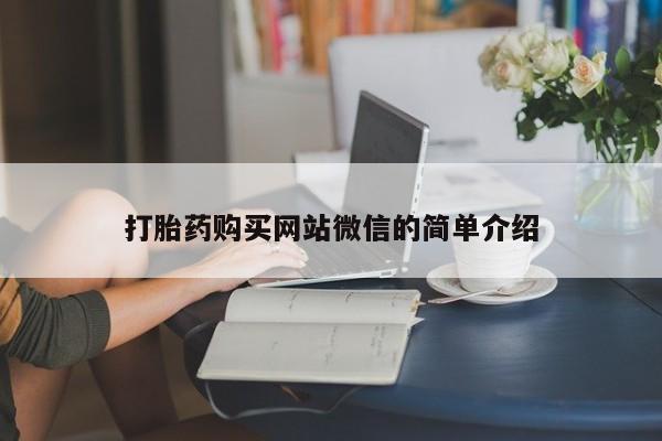 私人卖打胎药微信微信誉好的商家！打胎药购买网站微信的简单介绍