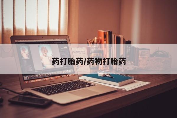 私人卖打胎药微信微信誉好的商家！药打胎药/药物打胎药