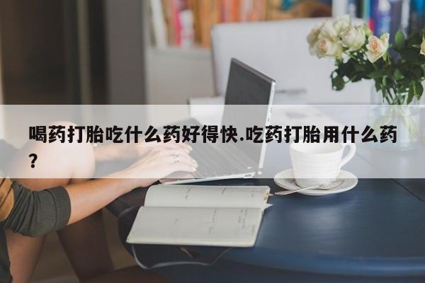 私人卖打胎药微信微信誉好的商家！喝药打胎吃什么药好得快.吃药打胎用什么药？