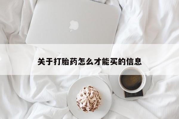 私人卖打胎药微信微信誉好的商家！关于打胎药怎么才能买的信息