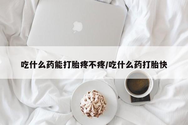私人卖打胎药微信微信誉好的商家！吃什么药能打胎疼不疼/吃什么药打胎快