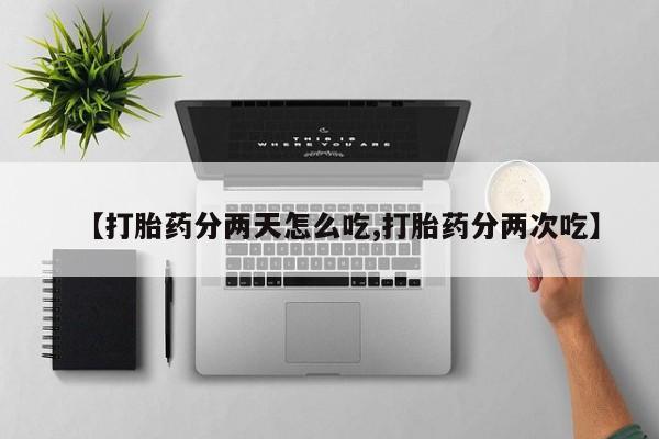 私人卖打胎药微信微信誉好的商家！【打胎药分两天怎么吃,打胎药分两次吃】