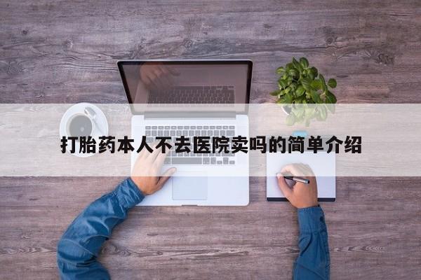 私人卖打胎药微信微信誉好的商家！打胎药本人不去医院卖吗的简单介绍