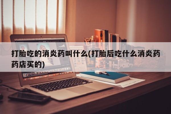 私人卖打胎药微信微信誉好的商家！打胎吃的消炎药叫什么(打胎后吃什么消炎药药店买的)