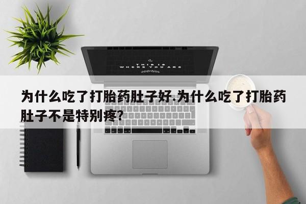 私人卖打胎药微信微信誉好的商家！为什么吃了打胎药肚子好.为什么吃了打胎药肚子不是特别疼？