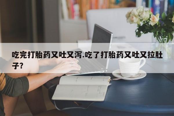 私人卖打胎药微信微信誉好的商家！吃完打胎药又吐又泻.吃了打胎药又吐又拉肚子？
