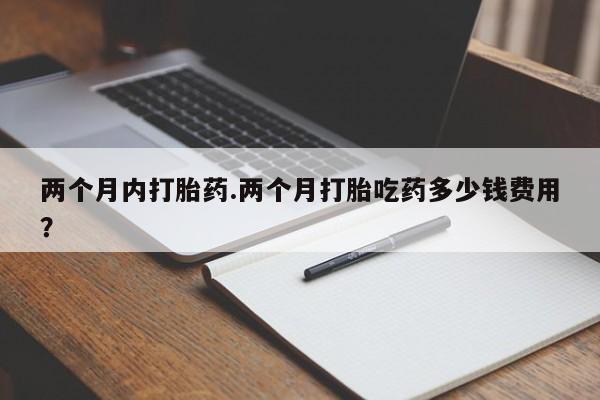 私人卖打胎药微信微信誉好的商家！两个月内打胎药.两个月打胎吃药多少钱费用？