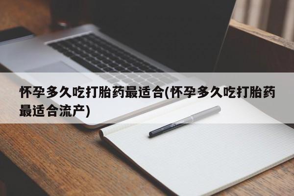 私人卖打胎药微信微信誉好的商家！怀孕多久吃打胎药最适合(怀孕多久吃打胎药最适合流产)