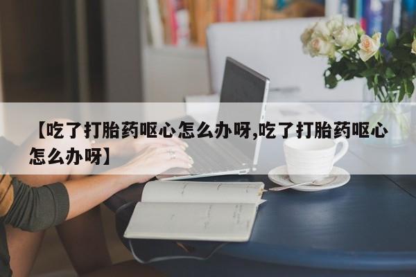 私人卖打胎药微信微信誉好的商家！【吃了打胎药呕心怎么办呀,吃了打胎药呕心怎么办呀】