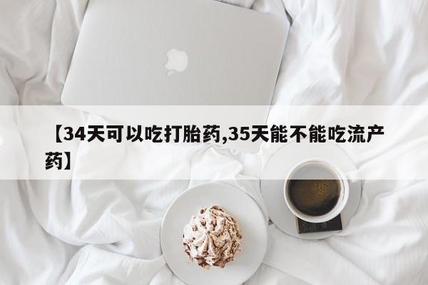 私人卖打胎药微信微信誉好的商家！【34天可以吃打胎药,35天能不能吃流产药】