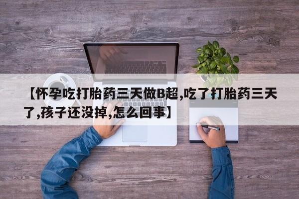 私人卖打胎药微信微信誉好的商家！动态 第146页