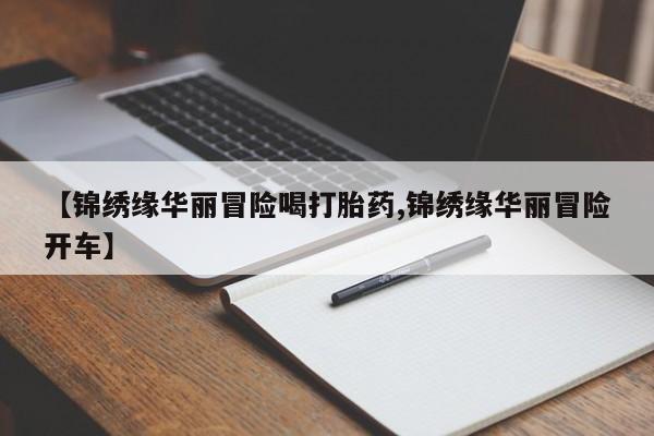 私人卖打胎药微信微信誉好的商家！【锦绣缘华丽冒险喝打胎药,锦绣缘华丽冒险开车】
