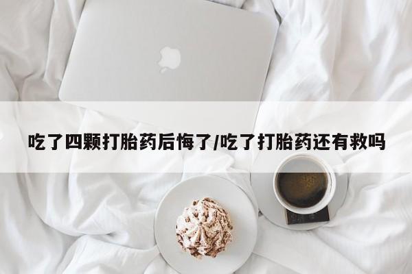 私人卖打胎药微信微信誉好的商家！吃了四颗打胎药后悔了/吃了打胎药还有救吗