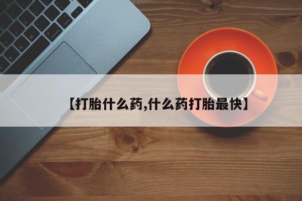 私人卖打胎药微信微信誉好的商家！新闻 第137页