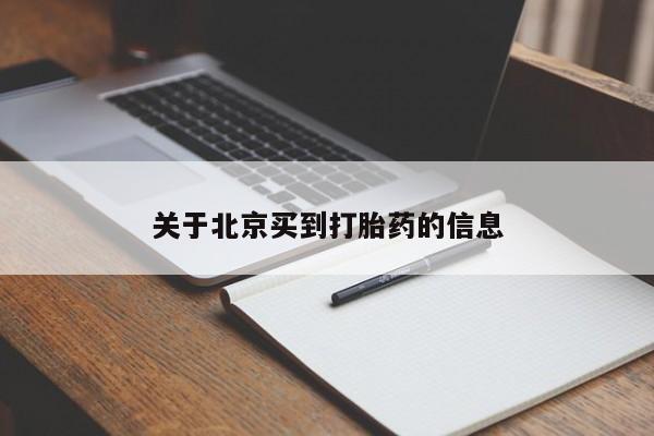 私人卖打胎药微信微信誉好的商家！关于北京买到打胎药的信息