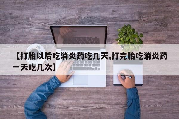私人卖打胎药微信微信誉好的商家！【打胎以后吃消炎药吃几天,打完胎吃消炎药一天吃几次】